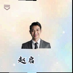 赵启